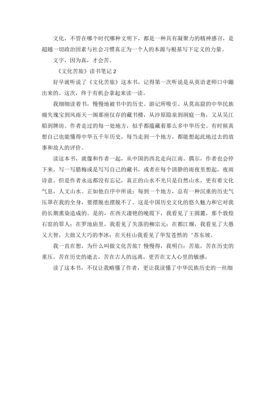 《文化苦旅》读书笔记（合集）.docx_第2页