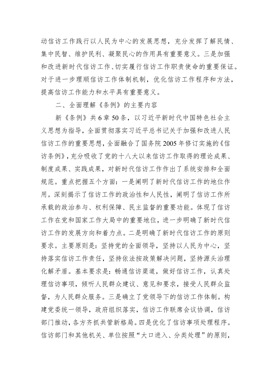 2024年关于全局贯彻信访工作新《条例》共建信访工作新格局的发言稿.docx_第2页