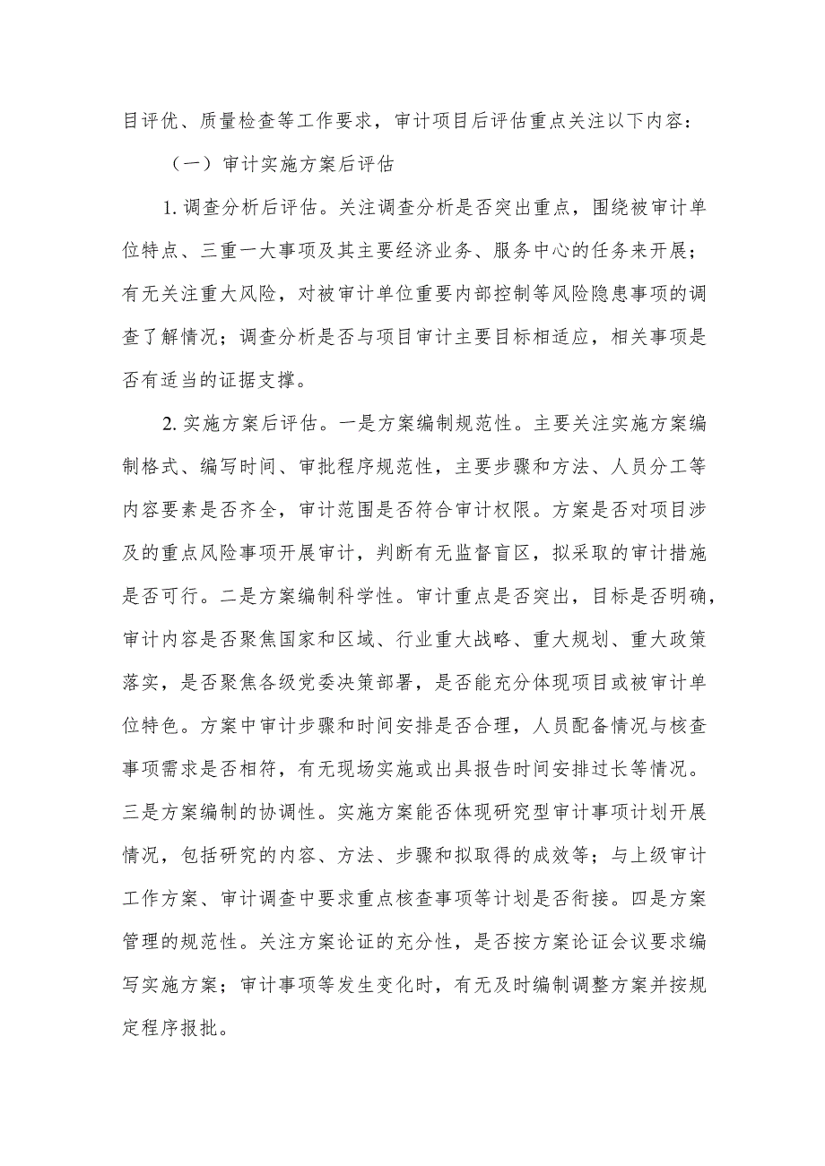 建立审计项目后评估工作机实施方案.docx_第2页