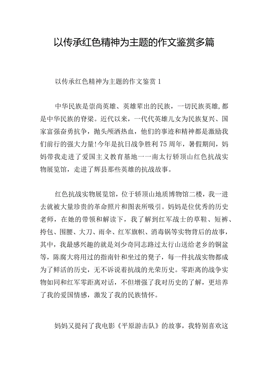 以传承红色精神为主题的作文鉴赏多篇.docx_第1页