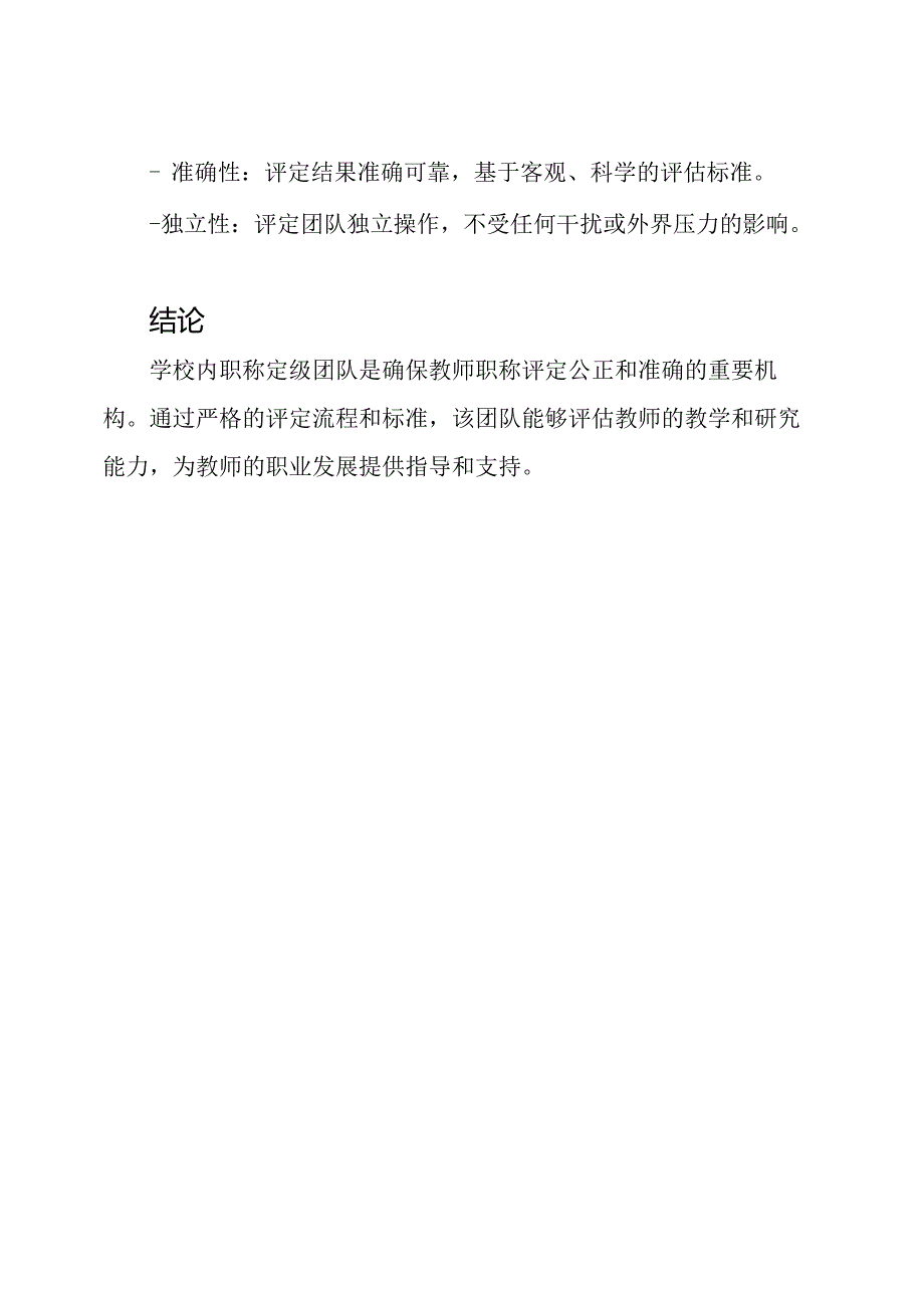 学校内职称定级团队.docx_第3页