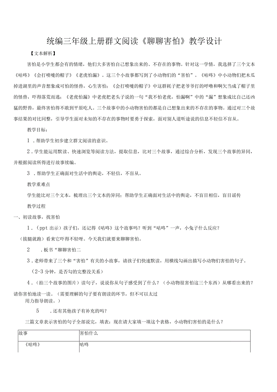 统编三年级上册群文阅读《聊聊害怕》教学设计.docx_第1页