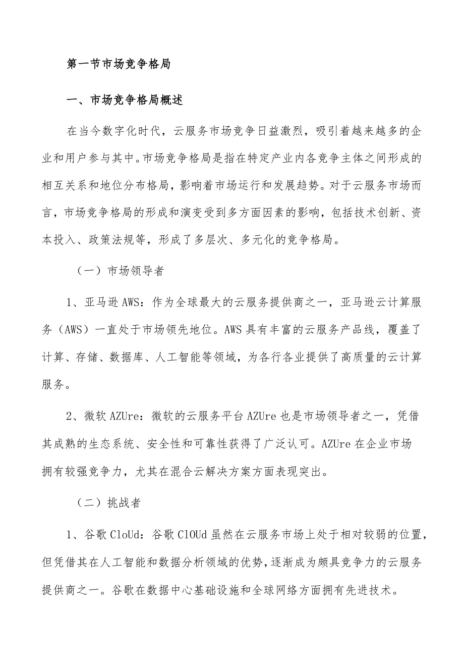 云服务市场竞争格局分析报告.docx_第3页