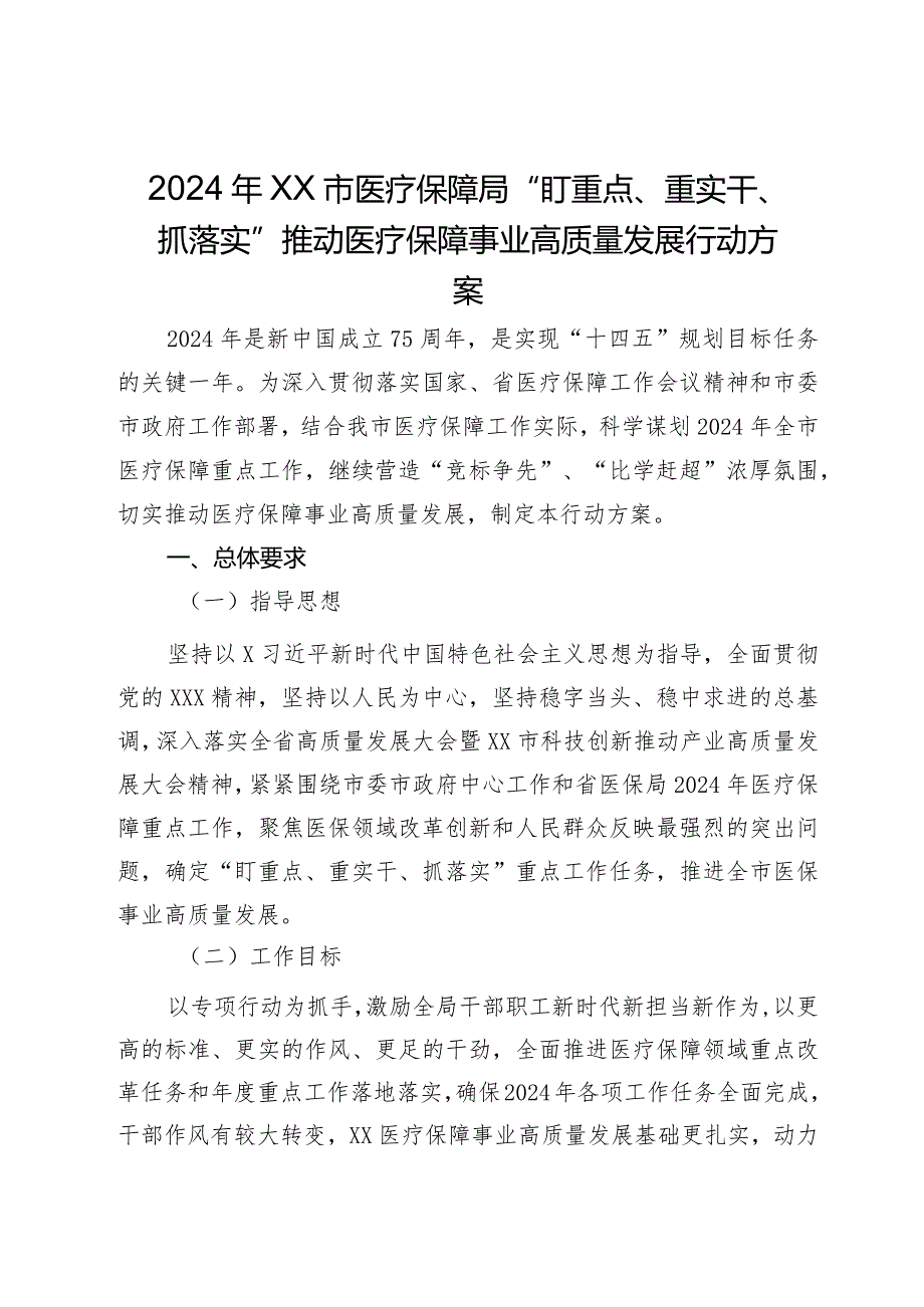 2024年XX市医疗保障局“盯重点、重实干、抓落实”推动医疗保障事业高质量发展行动方案.docx_第1页