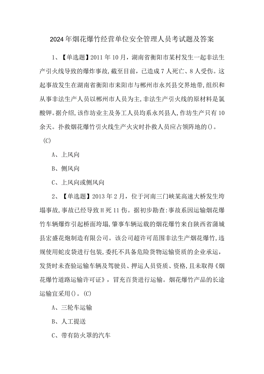 2024年烟花爆竹经营单位安全管理人员考试题及答案.docx_第1页