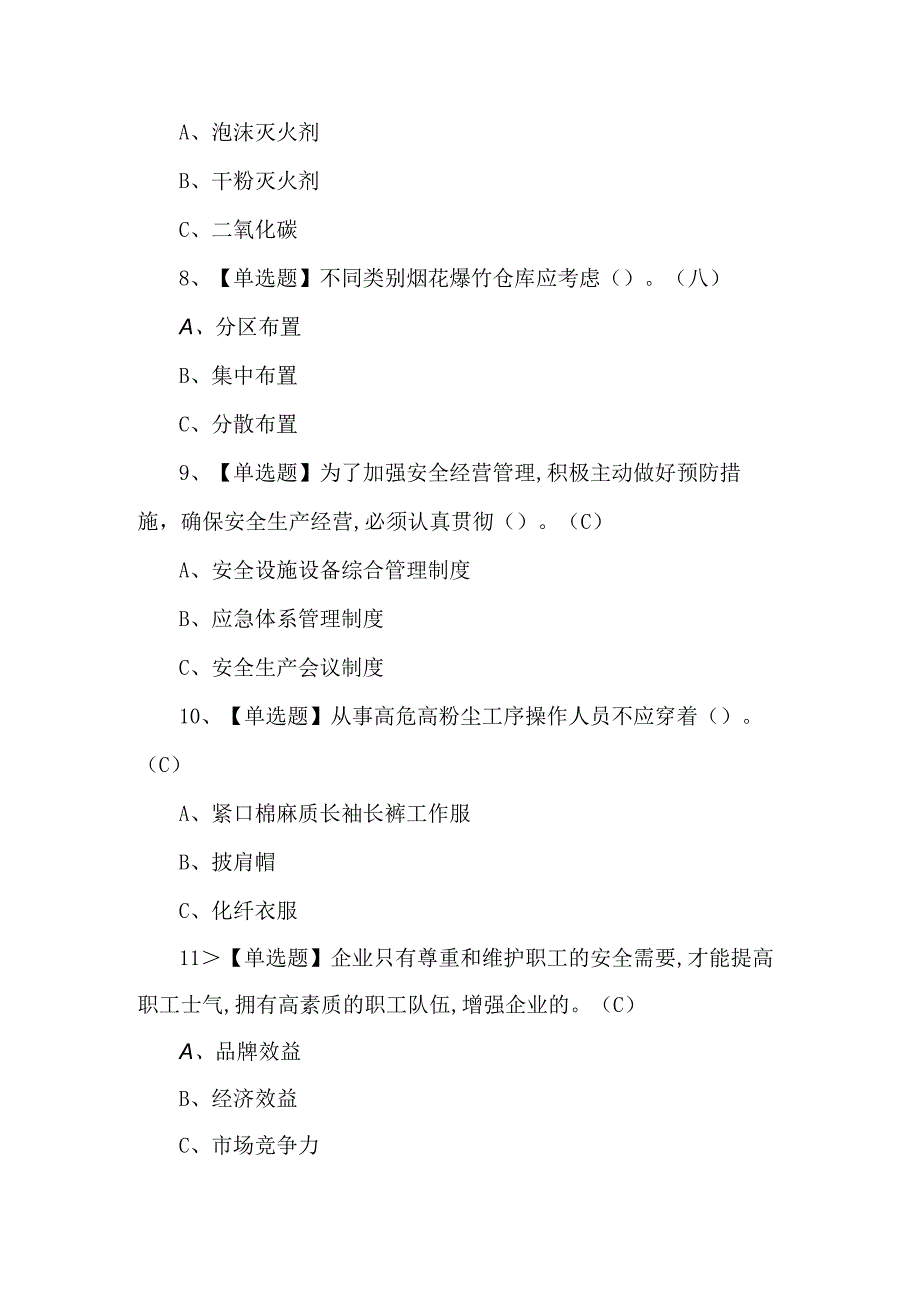 2024年烟花爆竹经营单位安全管理人员考试题及答案.docx_第3页