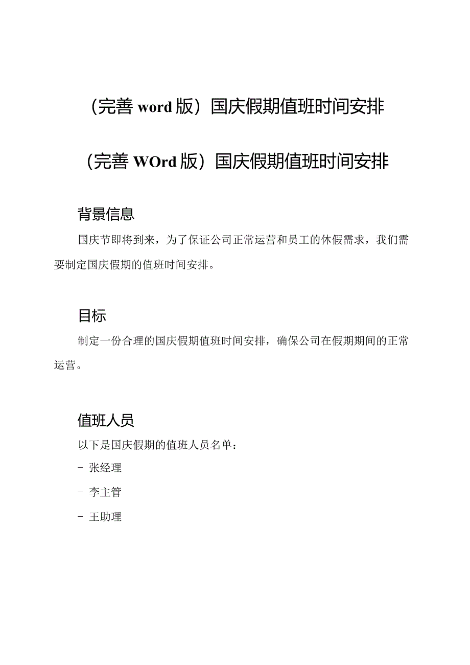 (完善word版)国庆假期值班时间安排.docx_第1页