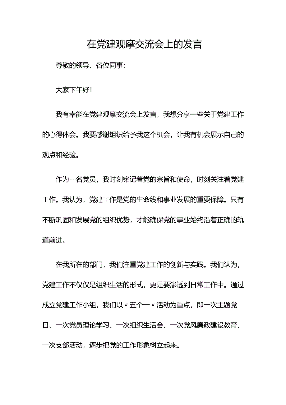 在党建观摩交流会上的发言.docx_第1页