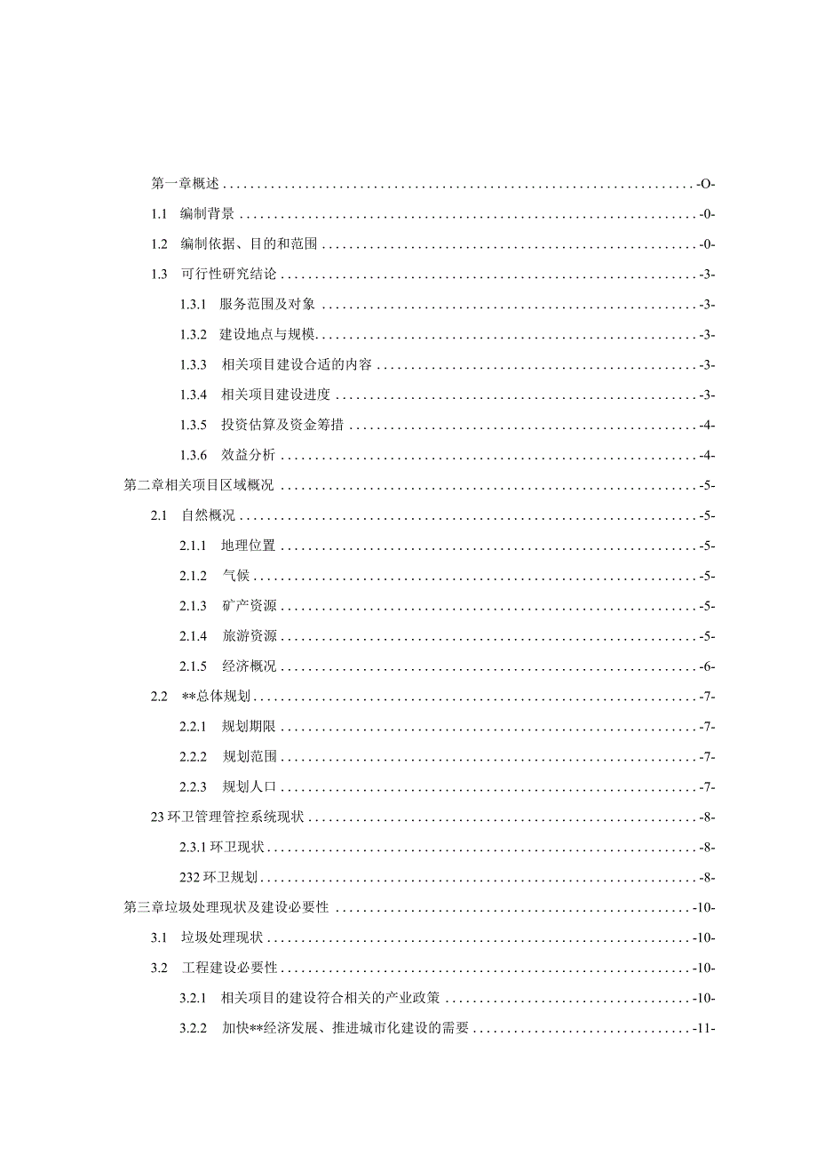 某县垃圾中转站建设项目可行性研究报告.docx_第1页