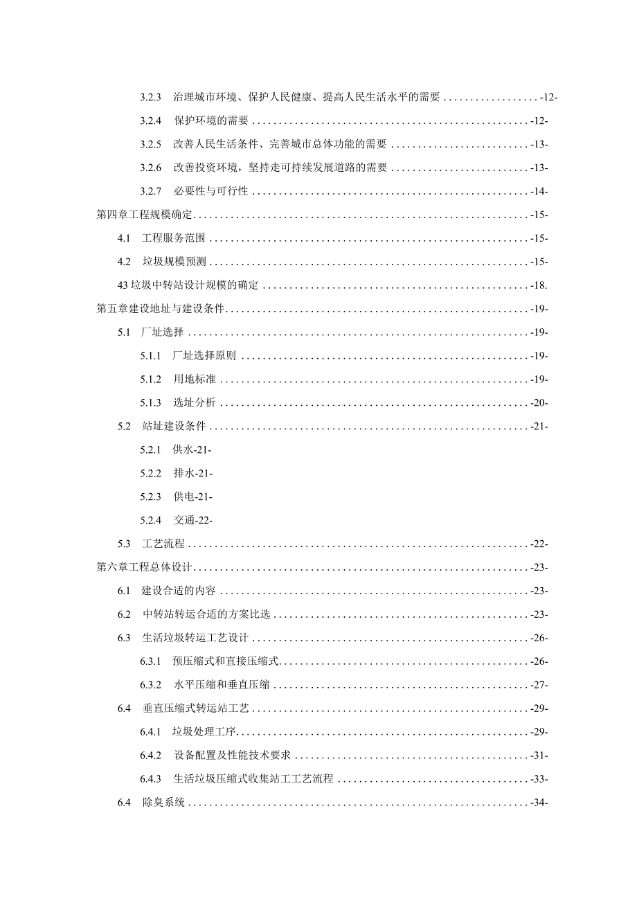 某县垃圾中转站建设项目可行性研究报告.docx_第2页