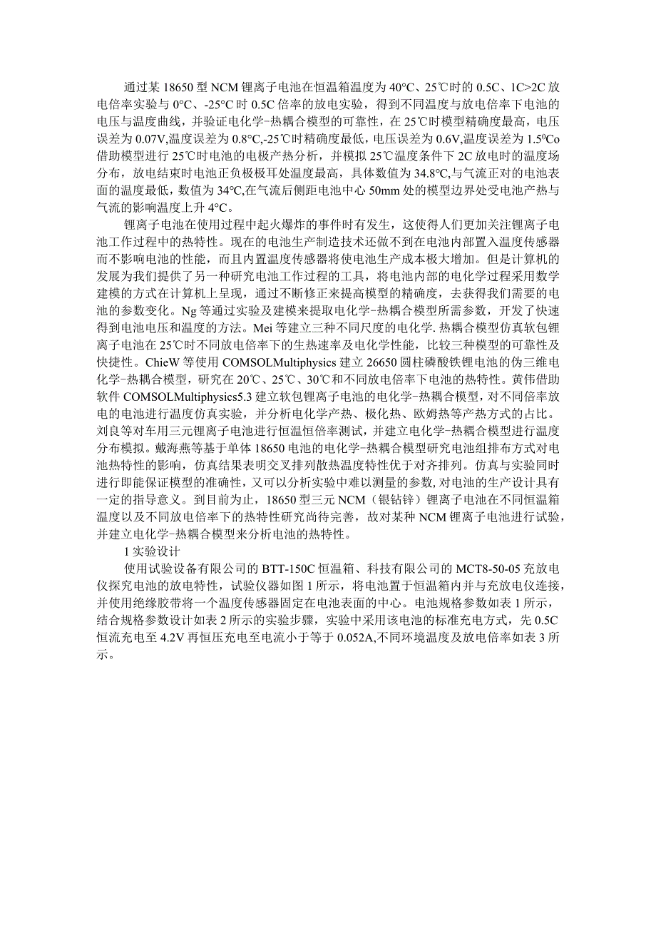 18650三元锂离子电池的放电热特性与燃烧特性.docx_第1页