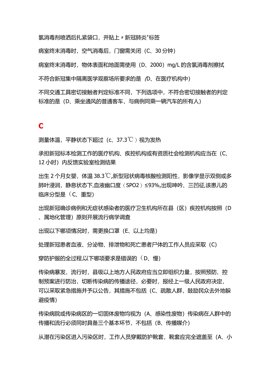 2021年度《新型冠状病毒感染疫情防控知识培训》医疗机构题库.docx_第2页