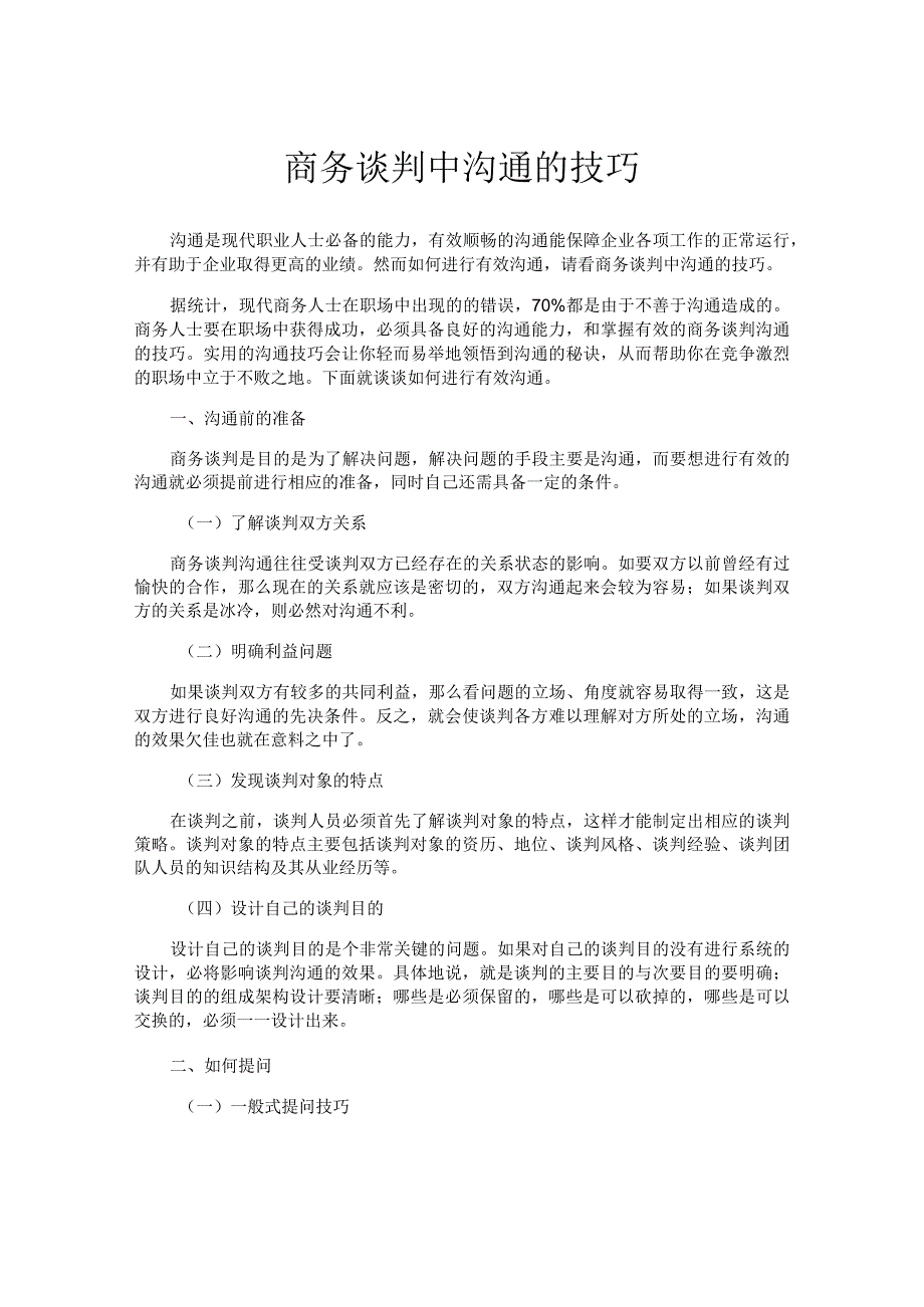 商务谈判中沟通的技巧.docx_第1页