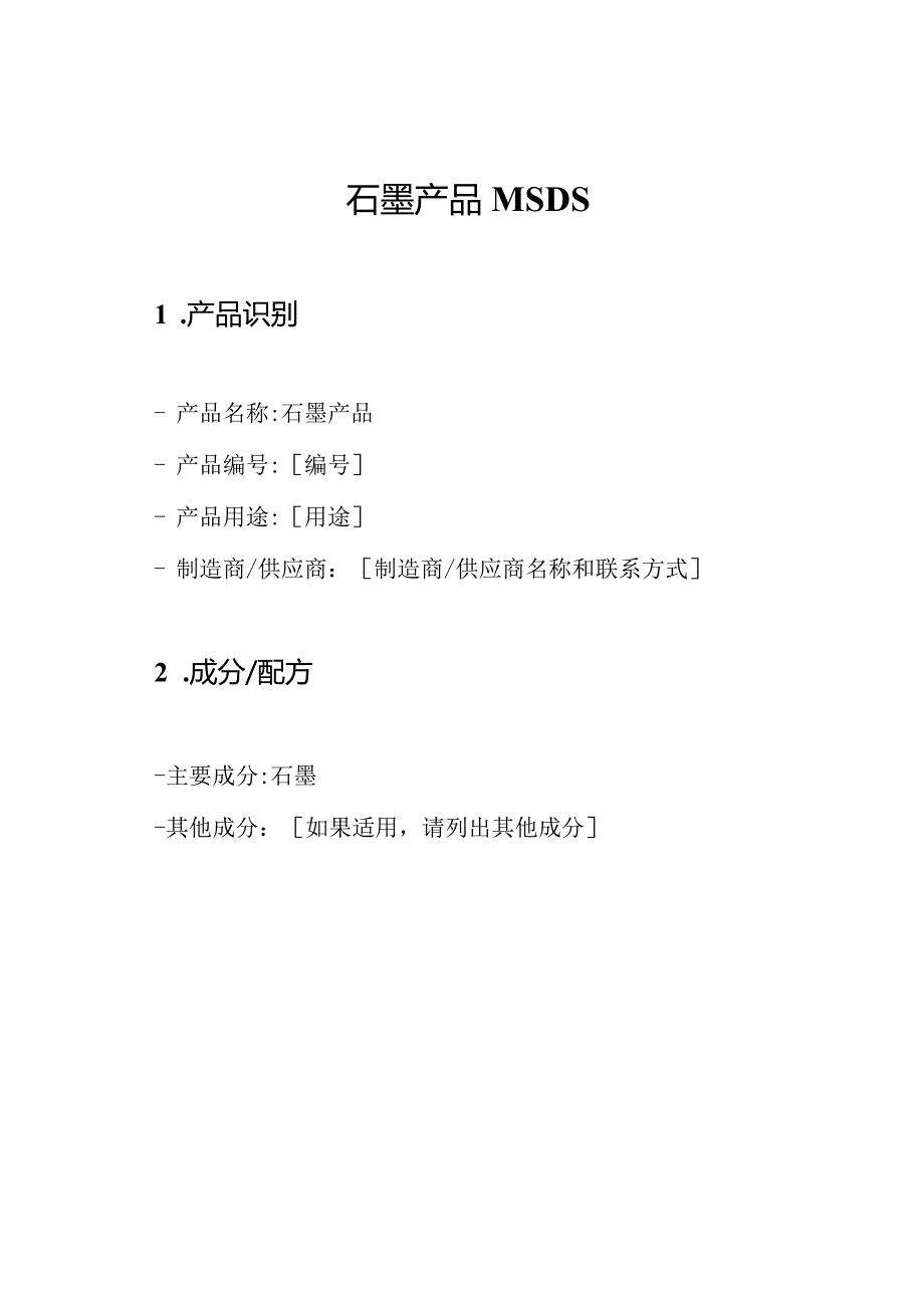 石墨产品MSDS.docx_第1页