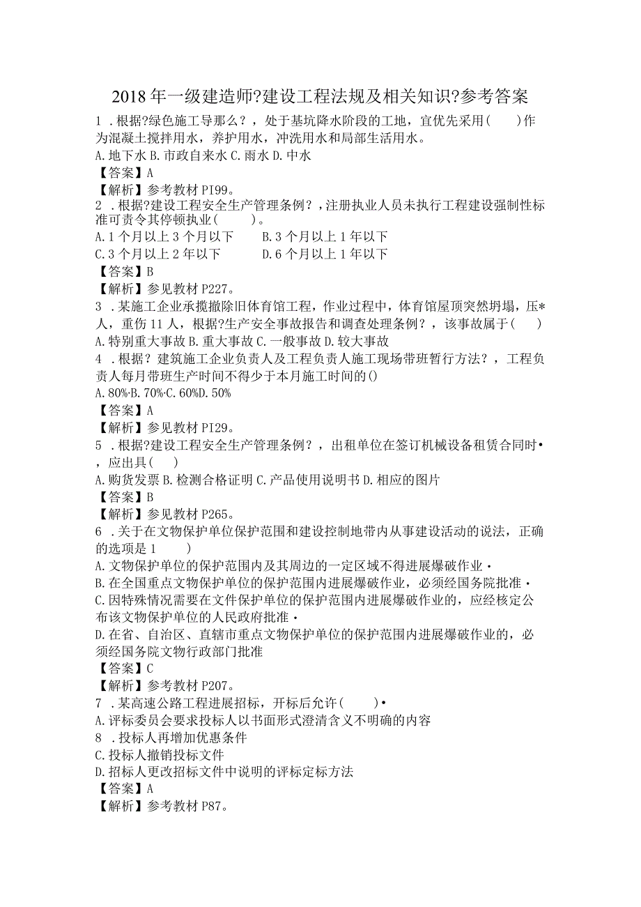 2018年一级建造技术人员法规真题解析.docx_第1页