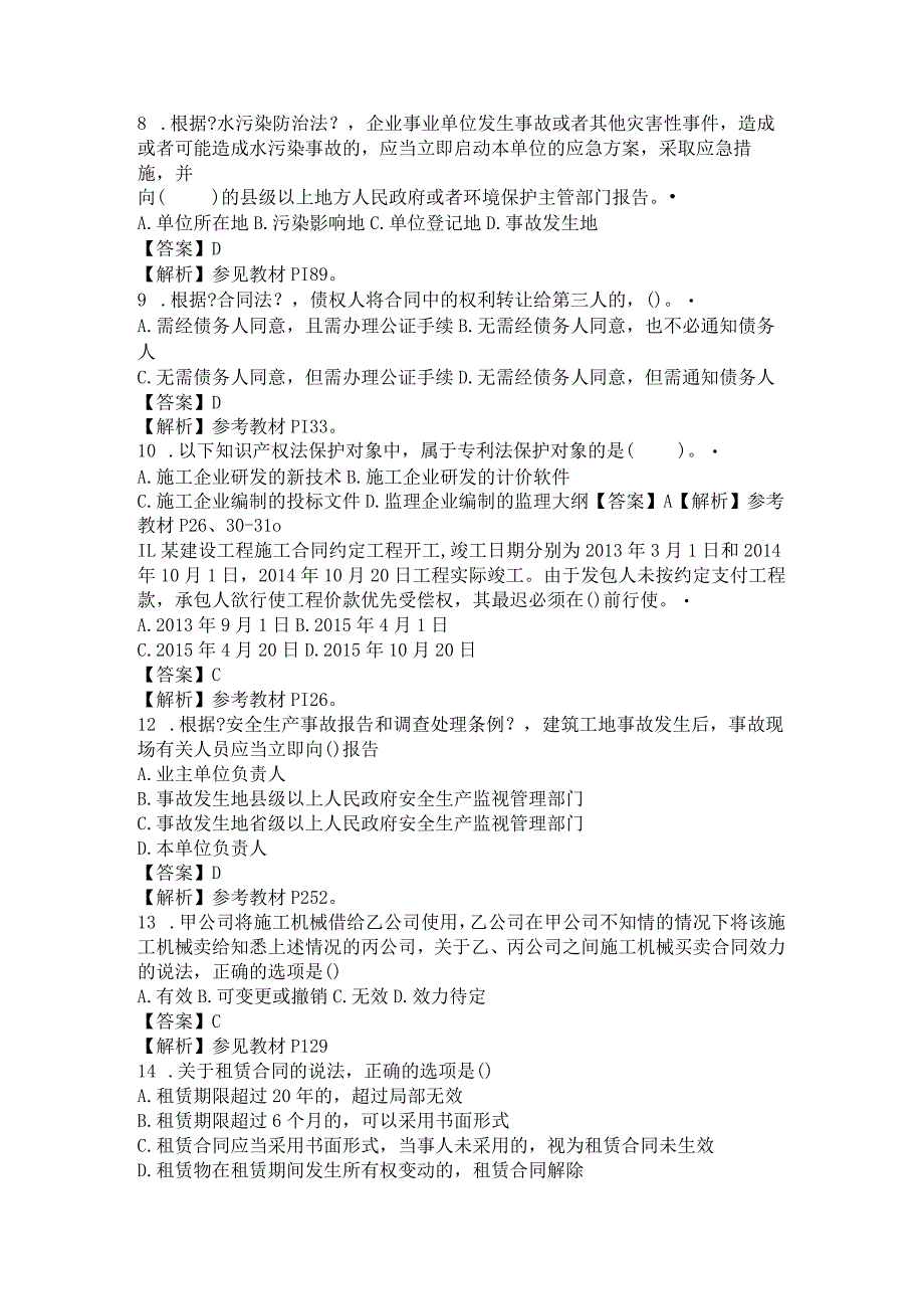 2018年一级建造技术人员法规真题解析.docx_第2页