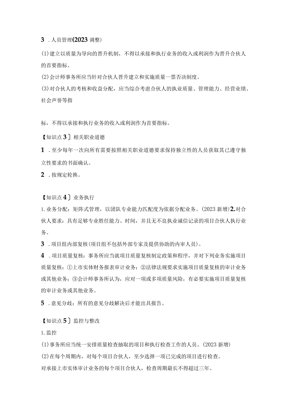 【CPA-审计】第21章 会计师事务所业务质量管理知识点总结.docx_第2页