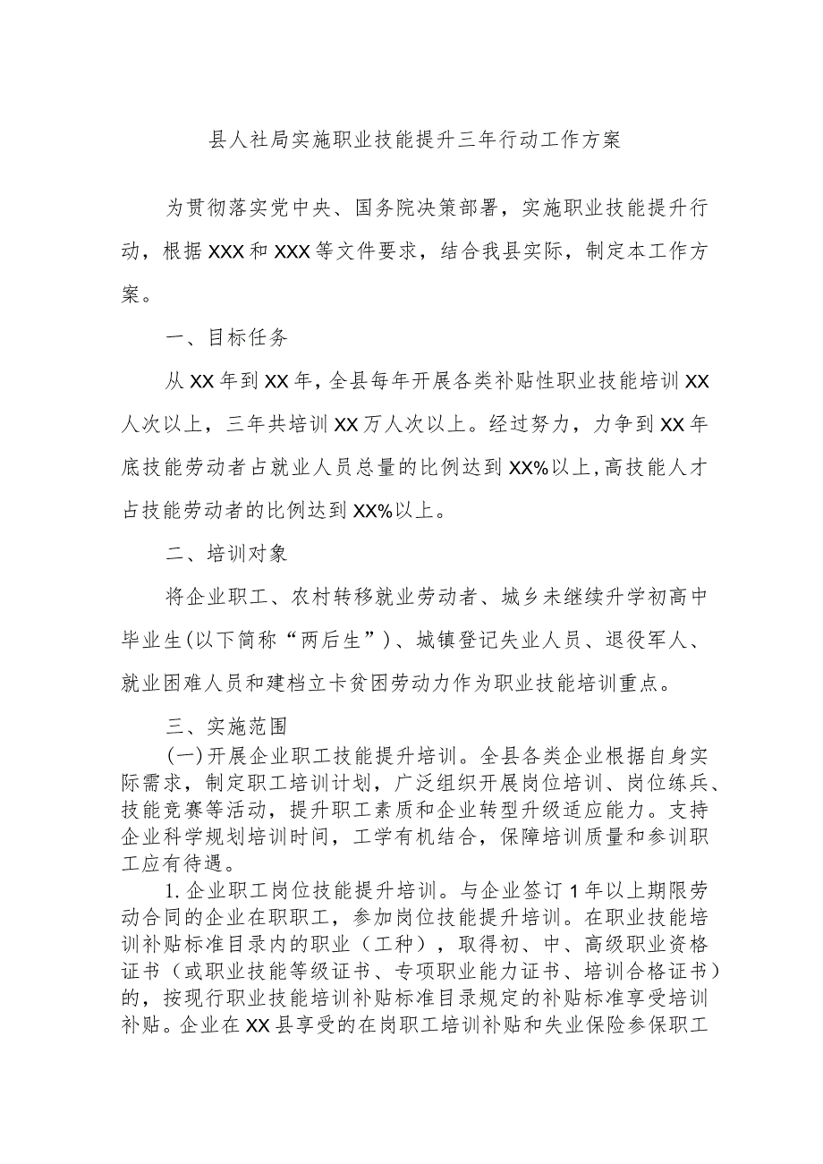 县人社局实施职业技能提升三年行动工作方案.docx_第1页