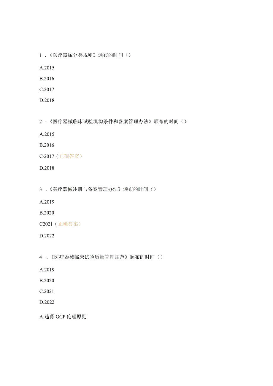 医疗器械临床试验（GCP）机构培训考核试题.docx_第3页