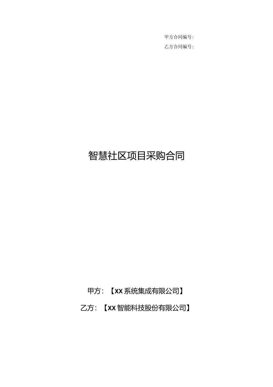 智慧社区项目采购合同.docx_第1页