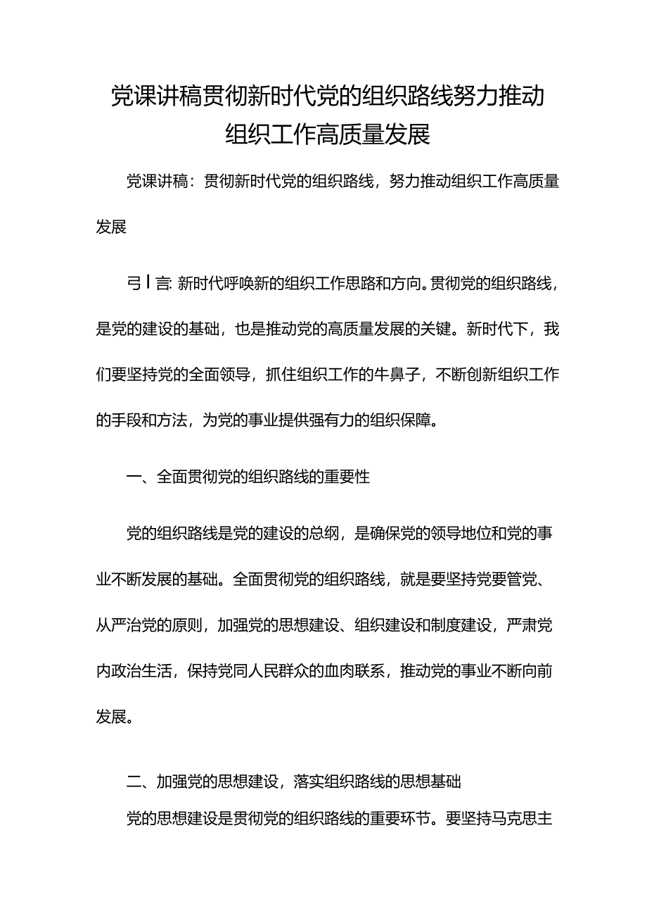 党课讲稿贯彻新时代党的组织路线努力推动组织工作高质量发展.docx_第1页