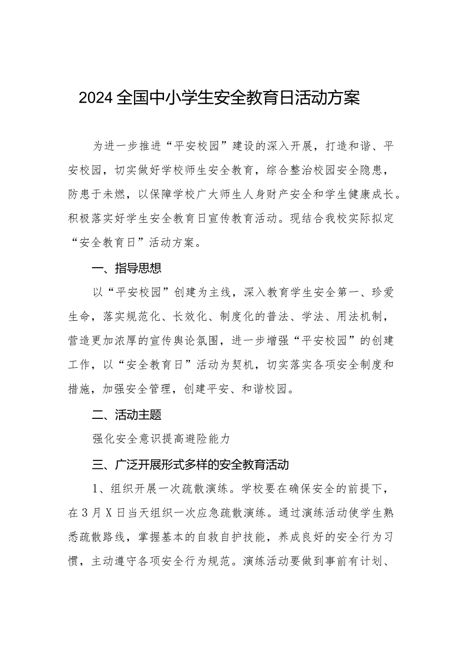 实验小学2024年全国安全教育日活动方案四篇.docx_第1页