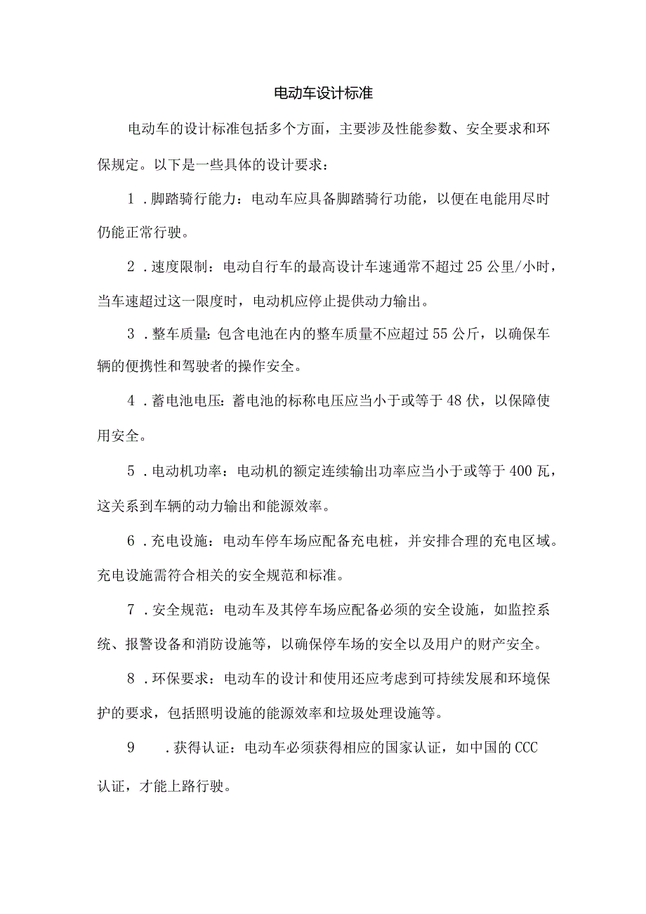 电动车设计标准.docx_第1页