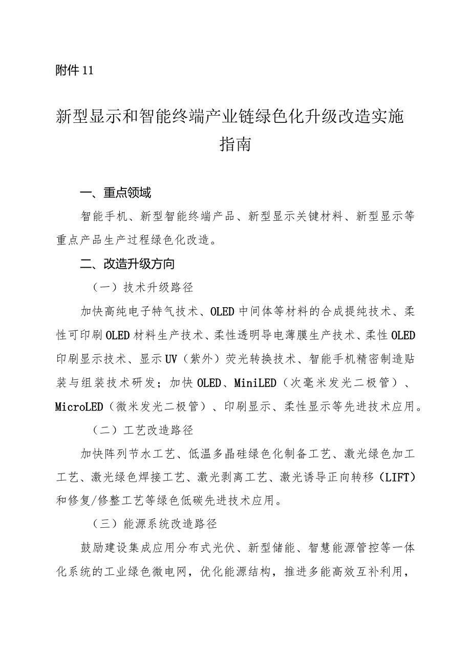 2024河南新型显示和智能终端产业链绿色化升级改造实施指南.docx_第1页