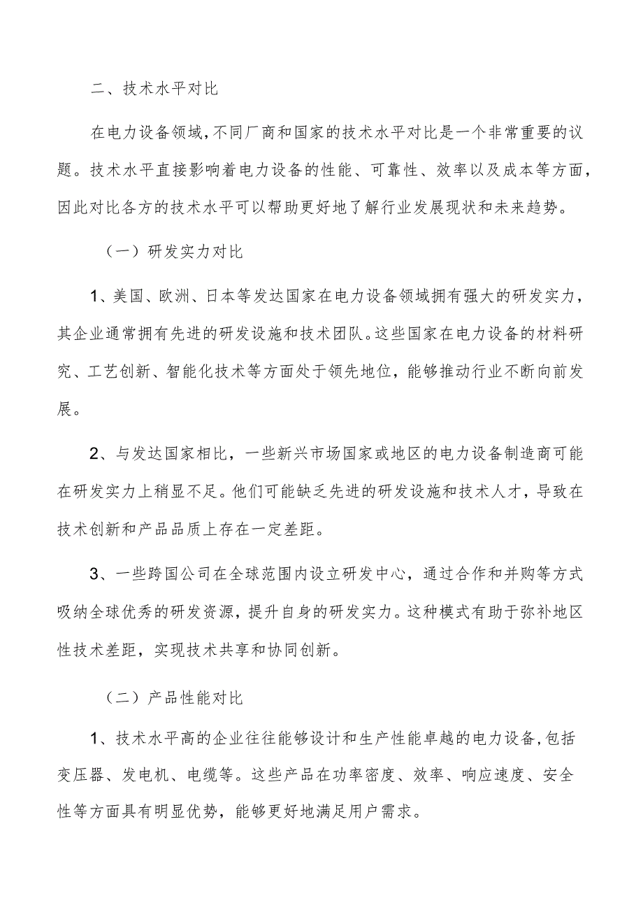 电力设备行业技术水平对比分析报告.docx_第3页