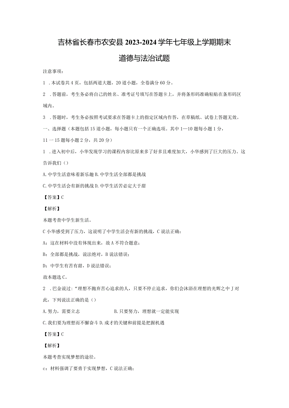 【道德与法治】吉林省长春市农安县2023-2024学年七年级上学期期末试题（解析版）.docx_第1页