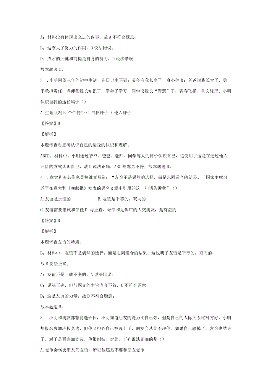 【道德与法治】吉林省长春市农安县2023-2024学年七年级上学期期末试题（解析版）.docx_第2页