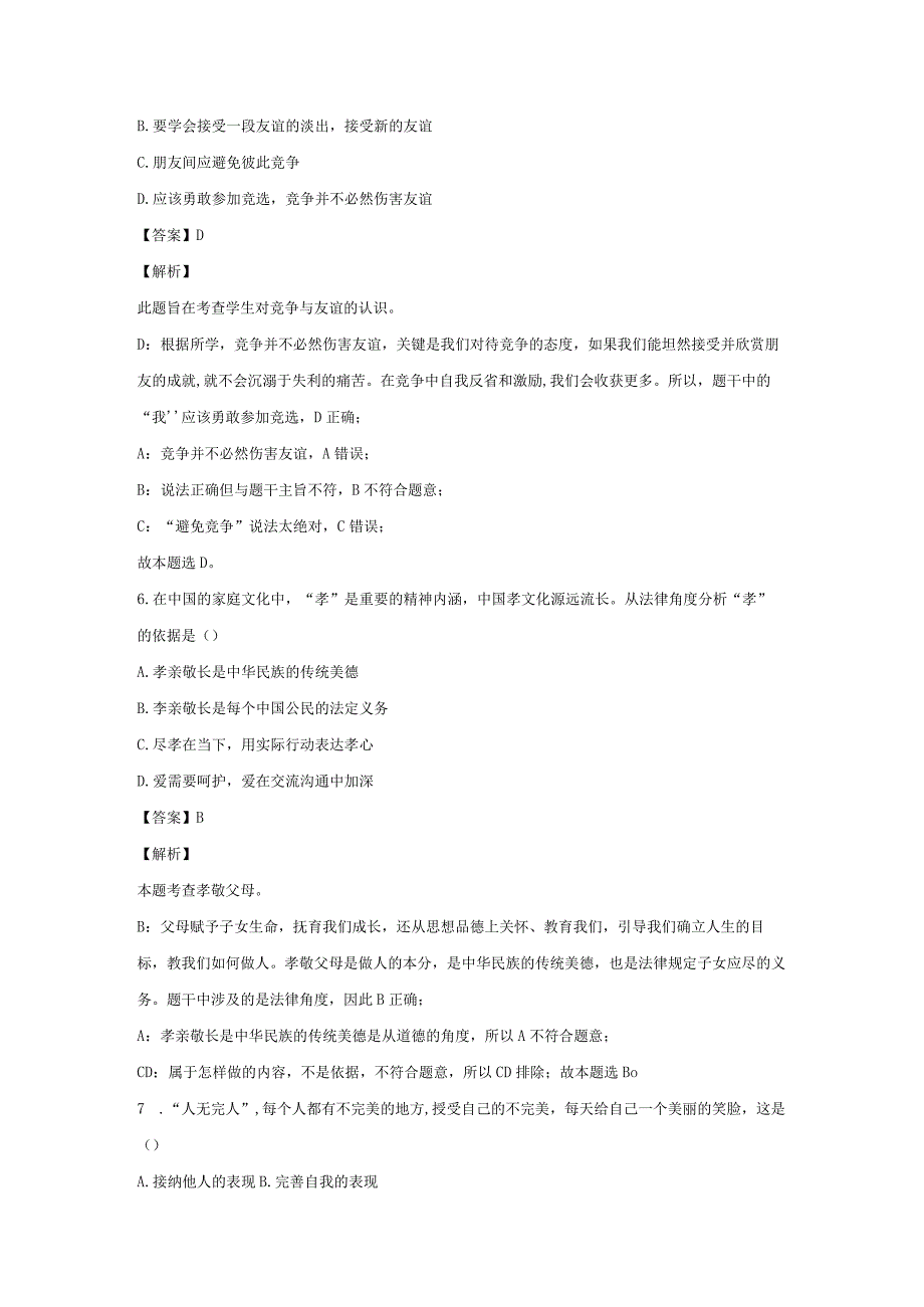 【道德与法治】吉林省长春市农安县2023-2024学年七年级上学期期末试题（解析版）.docx_第3页