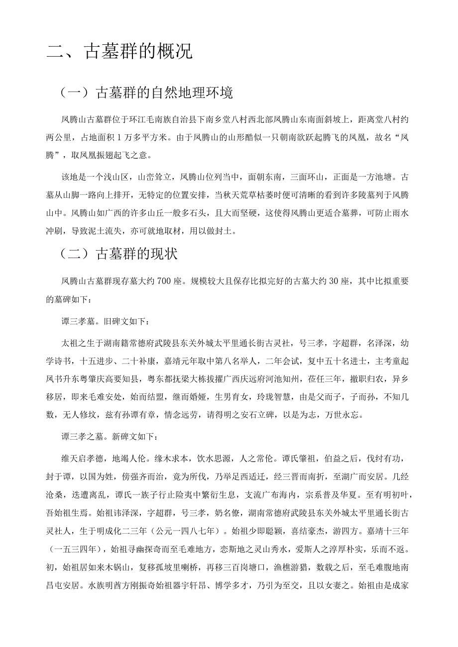 凤腾山毛南族古墓群研究.docx_第2页