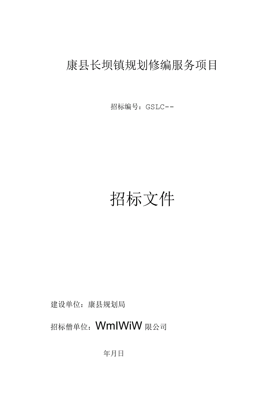 规划局规划修编服务项目招投标书范本.docx_第1页