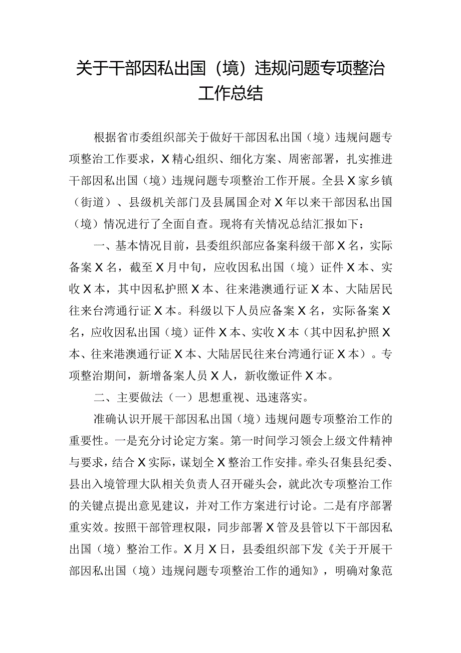 关于干部因私出国（境）违规问题专项整治工作总结.docx_第1页