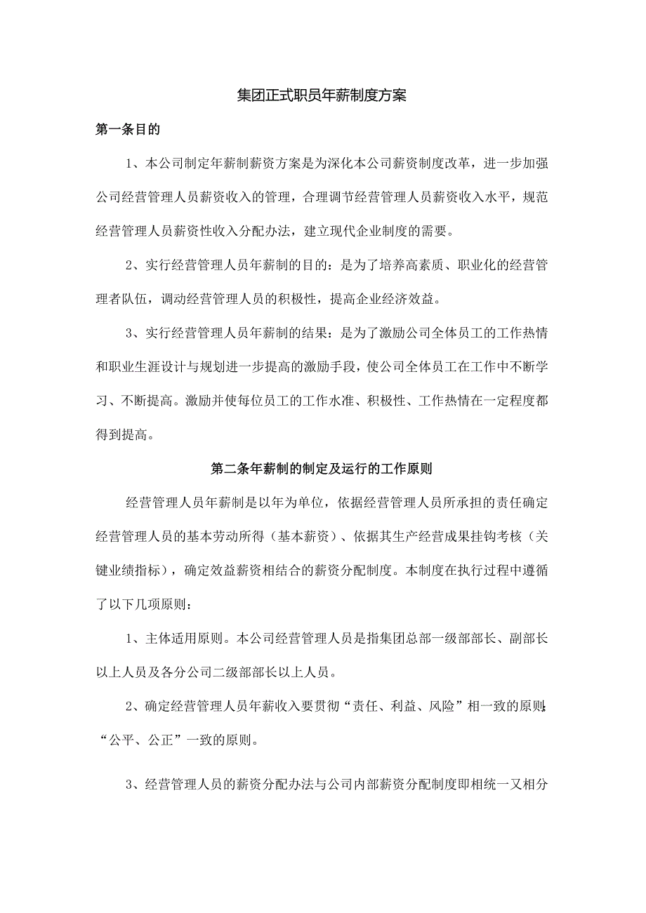 集团正式职员年薪制度方案.docx_第1页