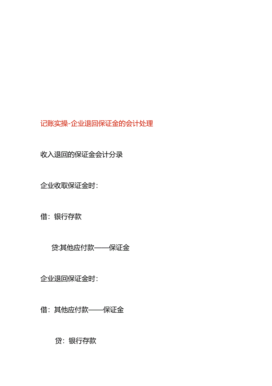 记账实操-企业退回保证金的会计处理.docx_第1页