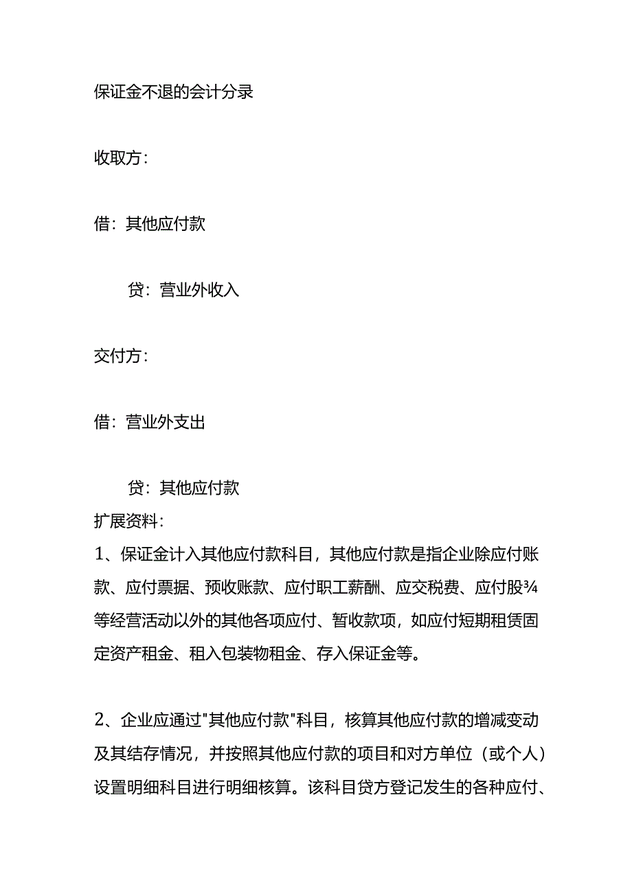 记账实操-企业退回保证金的会计处理.docx_第2页