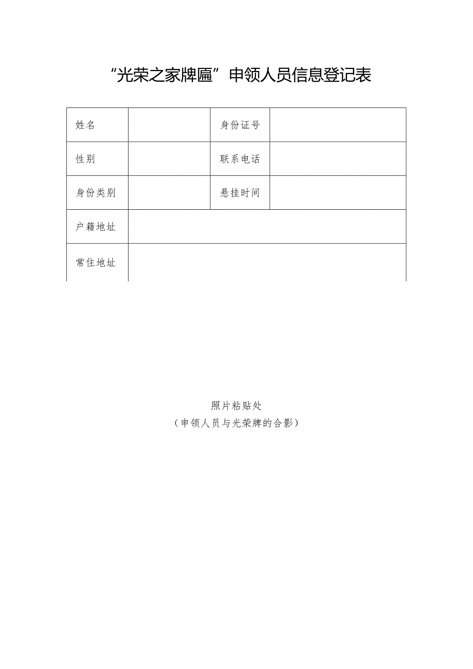 “光荣之家牌匾”申领人员信息登记表.docx_第1页