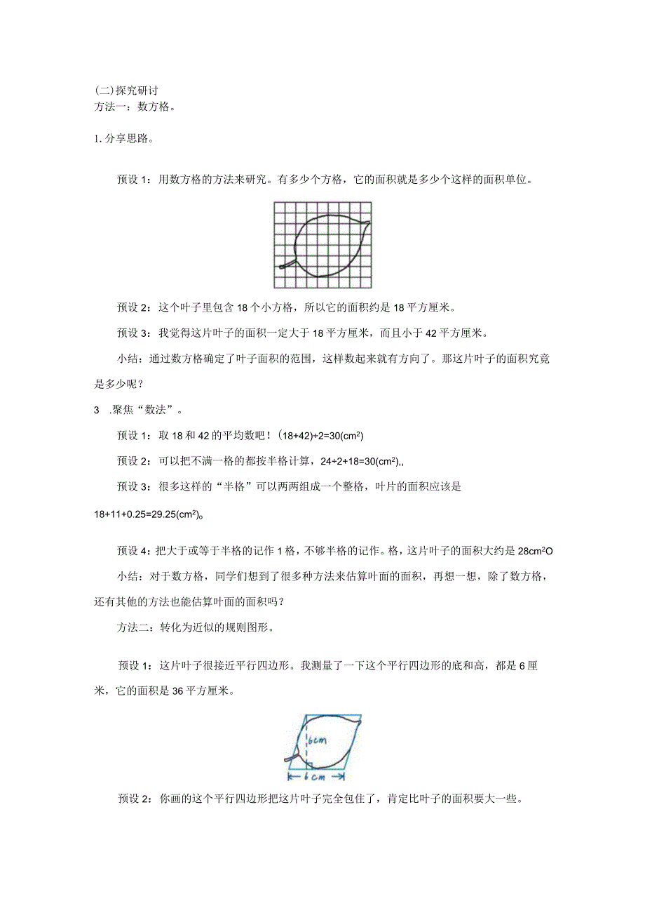 《估算不规则图形面积》教案.docx_第2页