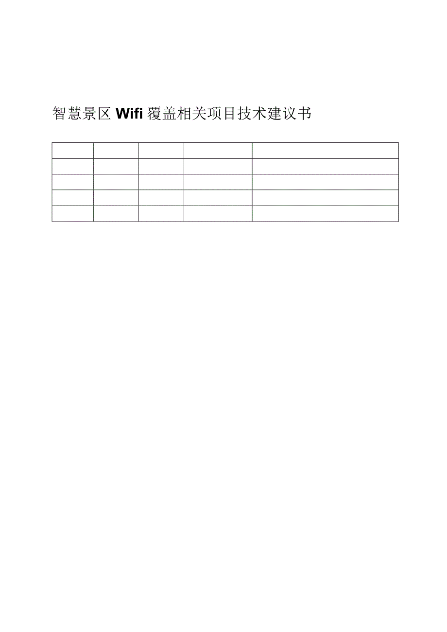 X景区wifi覆盖项目技术建议书.docx_第1页