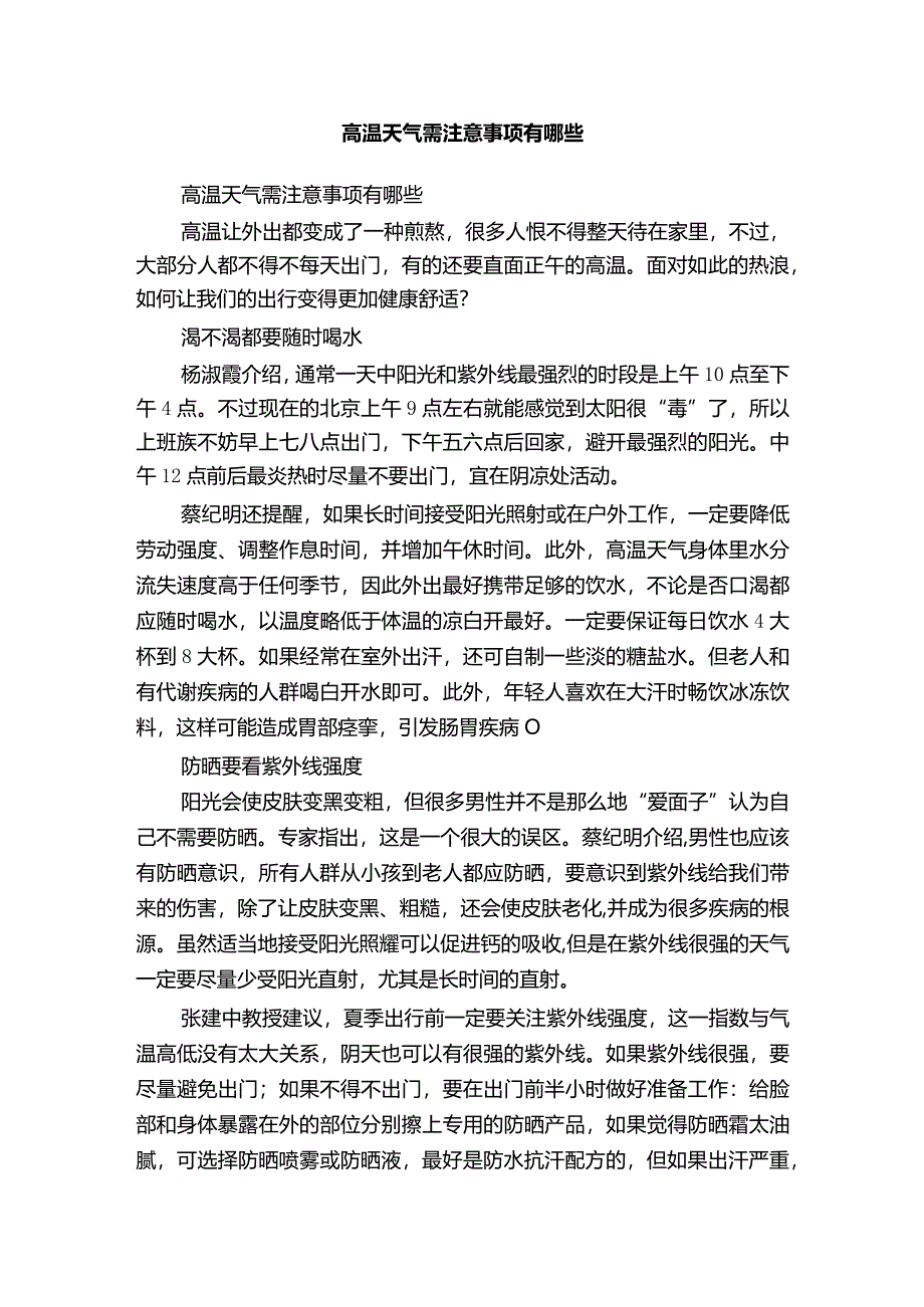 高温天气需注意事项有哪些.docx_第1页