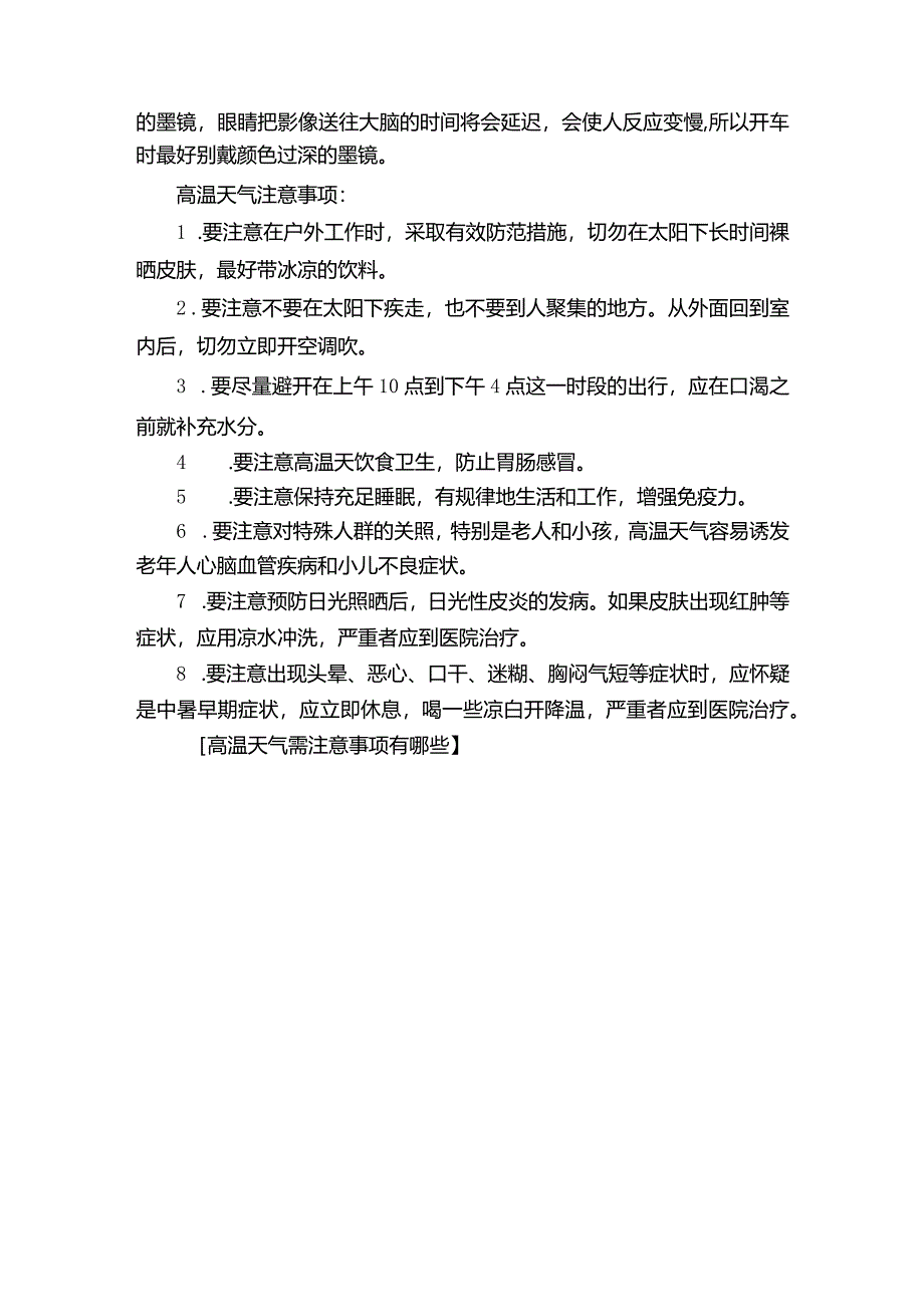 高温天气需注意事项有哪些.docx_第3页