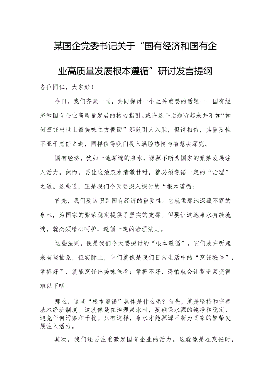 某国企党委书记关于“国有经济和国有企业高质量发展根本遵循”研讨发言提纲.docx_第1页