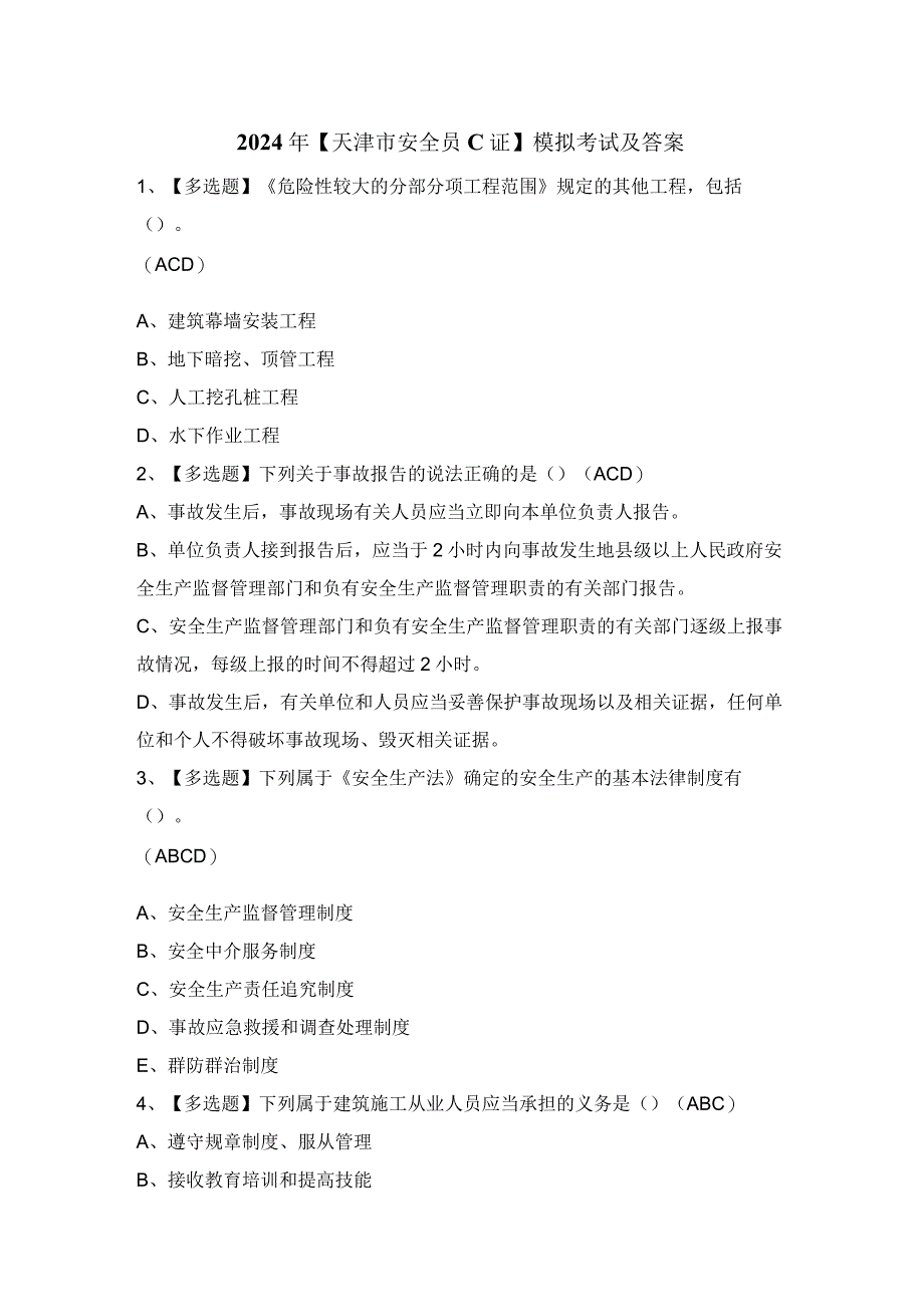 2024年【天津市安全员C证】模拟考试及答案.docx_第1页