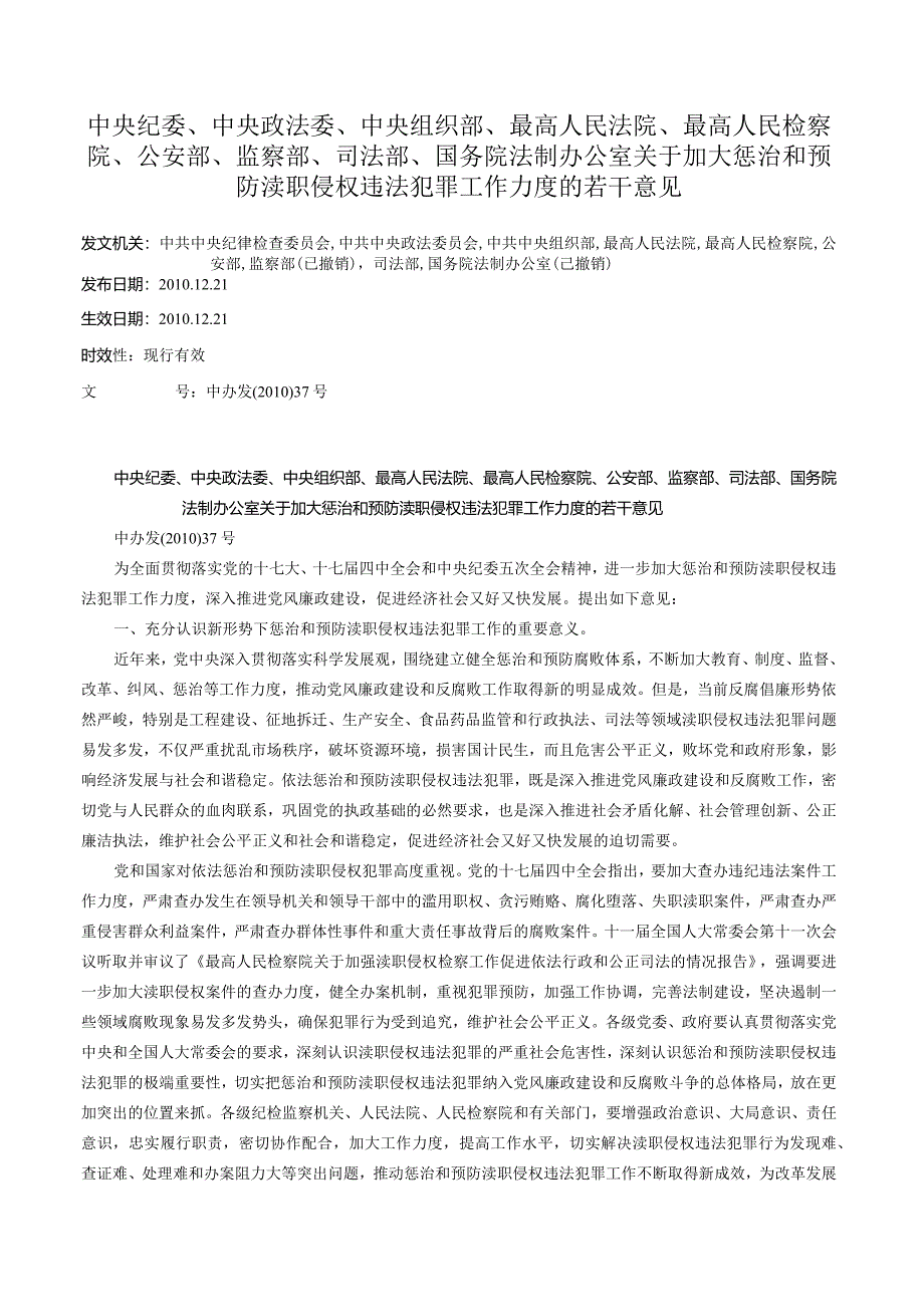 中央纪委、中央政法委、中央组织部、最高人民法院、最高人民检察院、公安部、监察部、司法部、国务院法制办公室关于加大惩治和预防渎职侵.docx_第1页