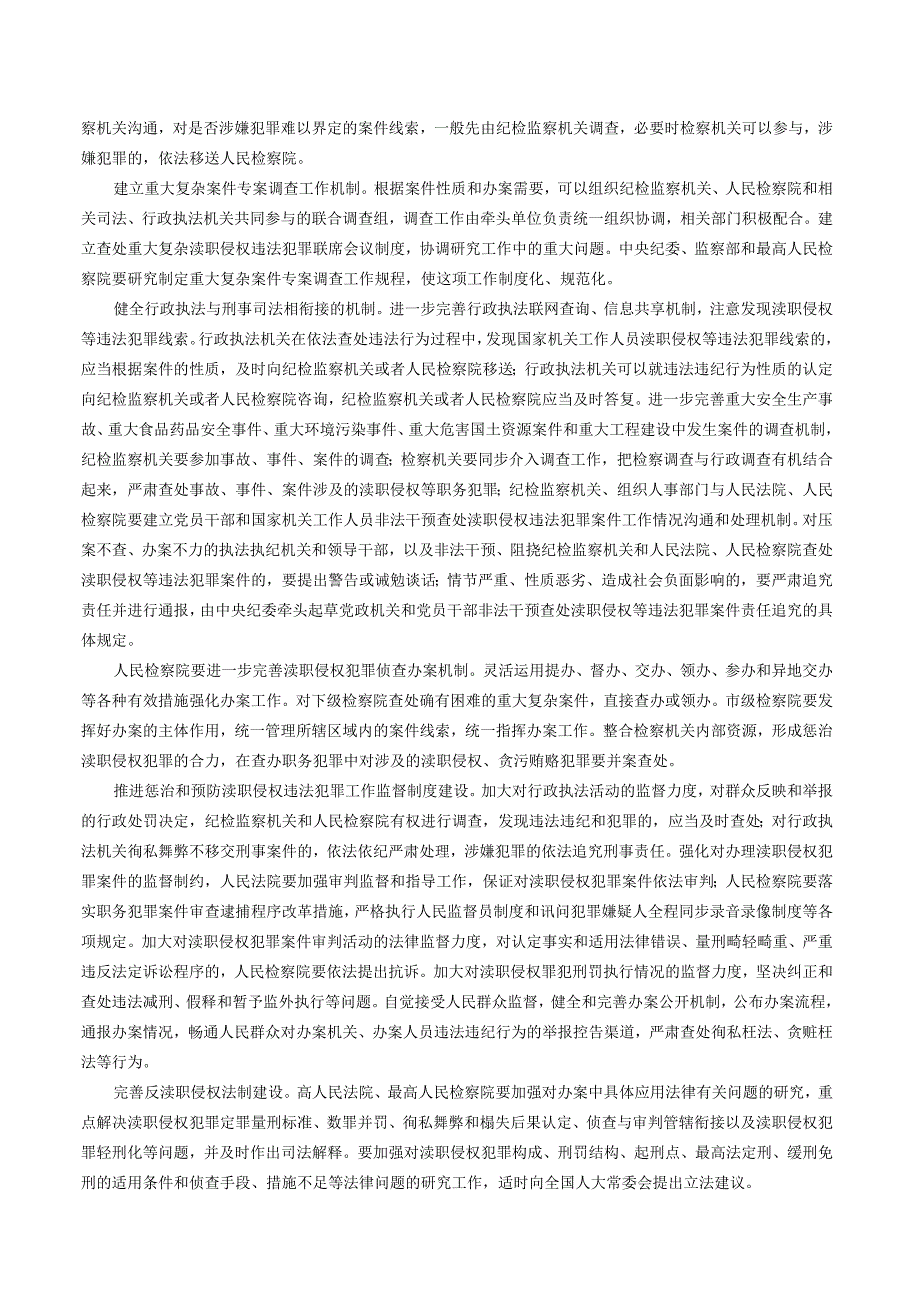 中央纪委、中央政法委、中央组织部、最高人民法院、最高人民检察院、公安部、监察部、司法部、国务院法制办公室关于加大惩治和预防渎职侵.docx_第3页