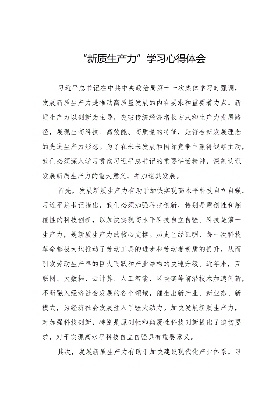 学习“新质生产力”心得体会研讨交流发言稿.docx_第1页