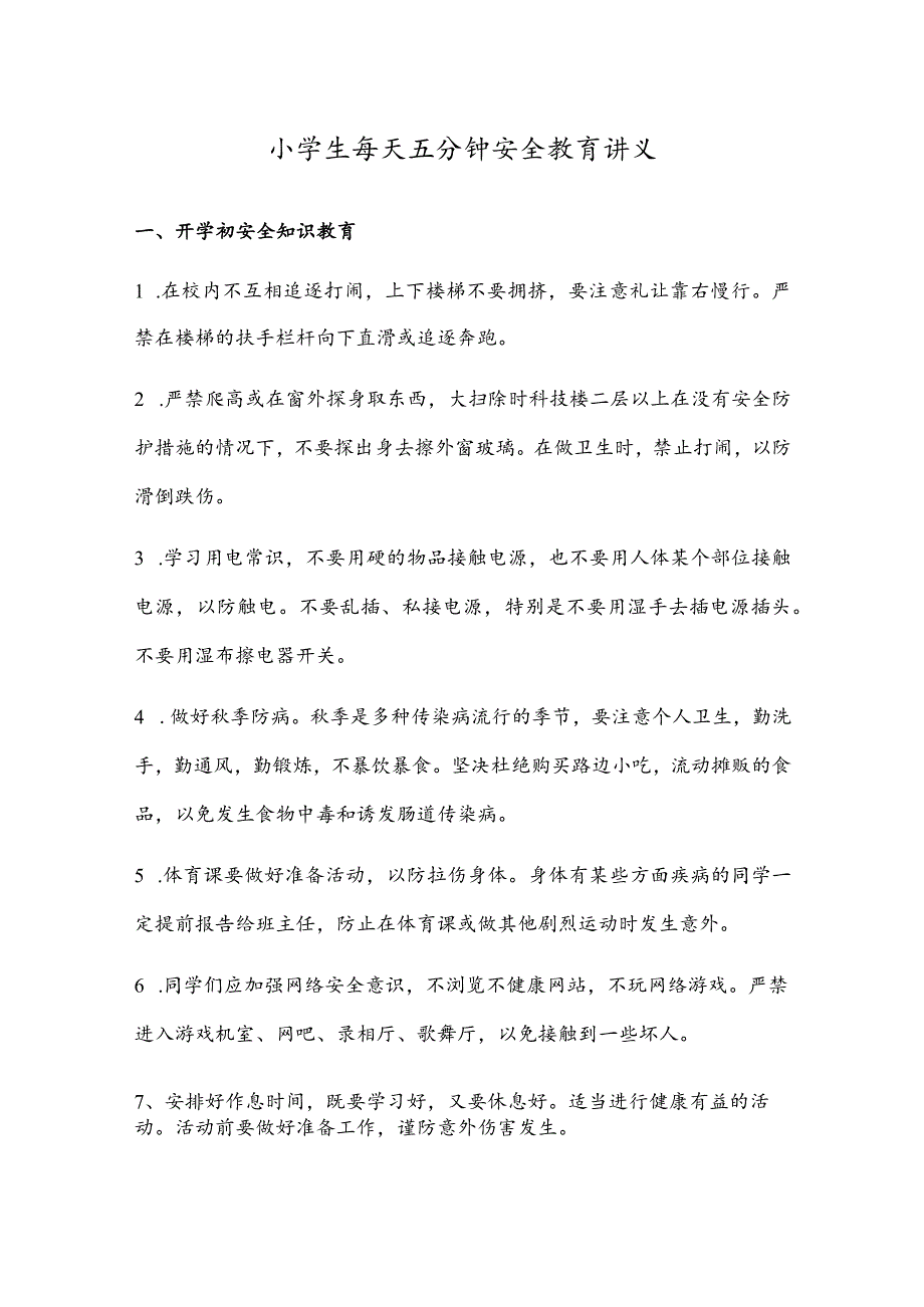 小学教育：小学生每天五分钟安全教育讲义.docx_第1页