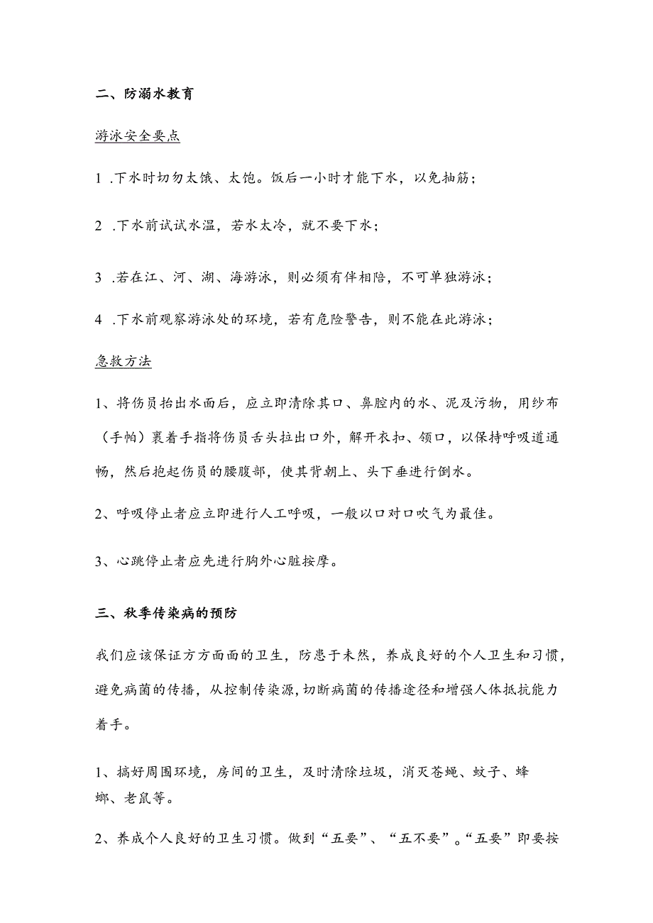 小学教育：小学生每天五分钟安全教育讲义.docx_第2页